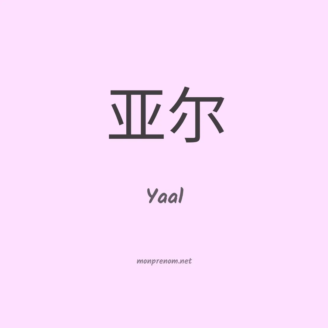 Yaal en chinois