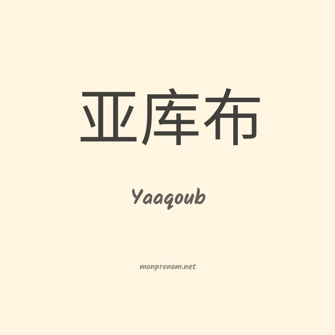 Yaaqoub en chinois