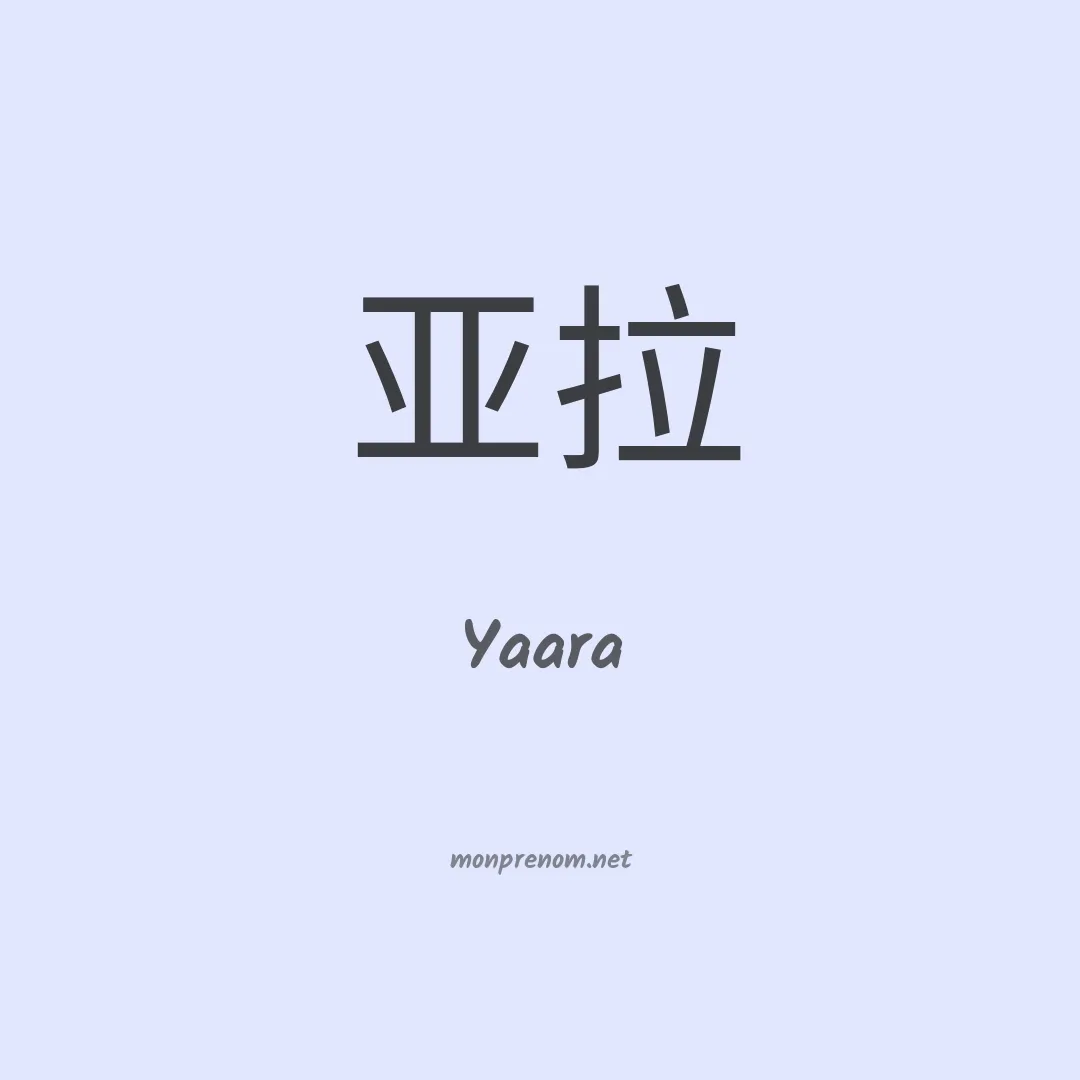 Yaara en chinois