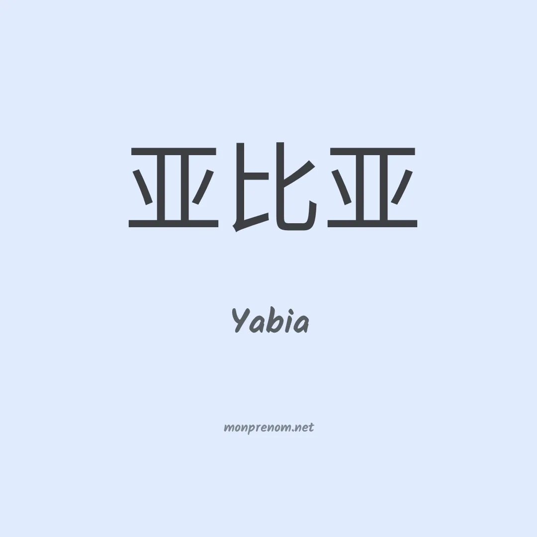 Yabia en chinois