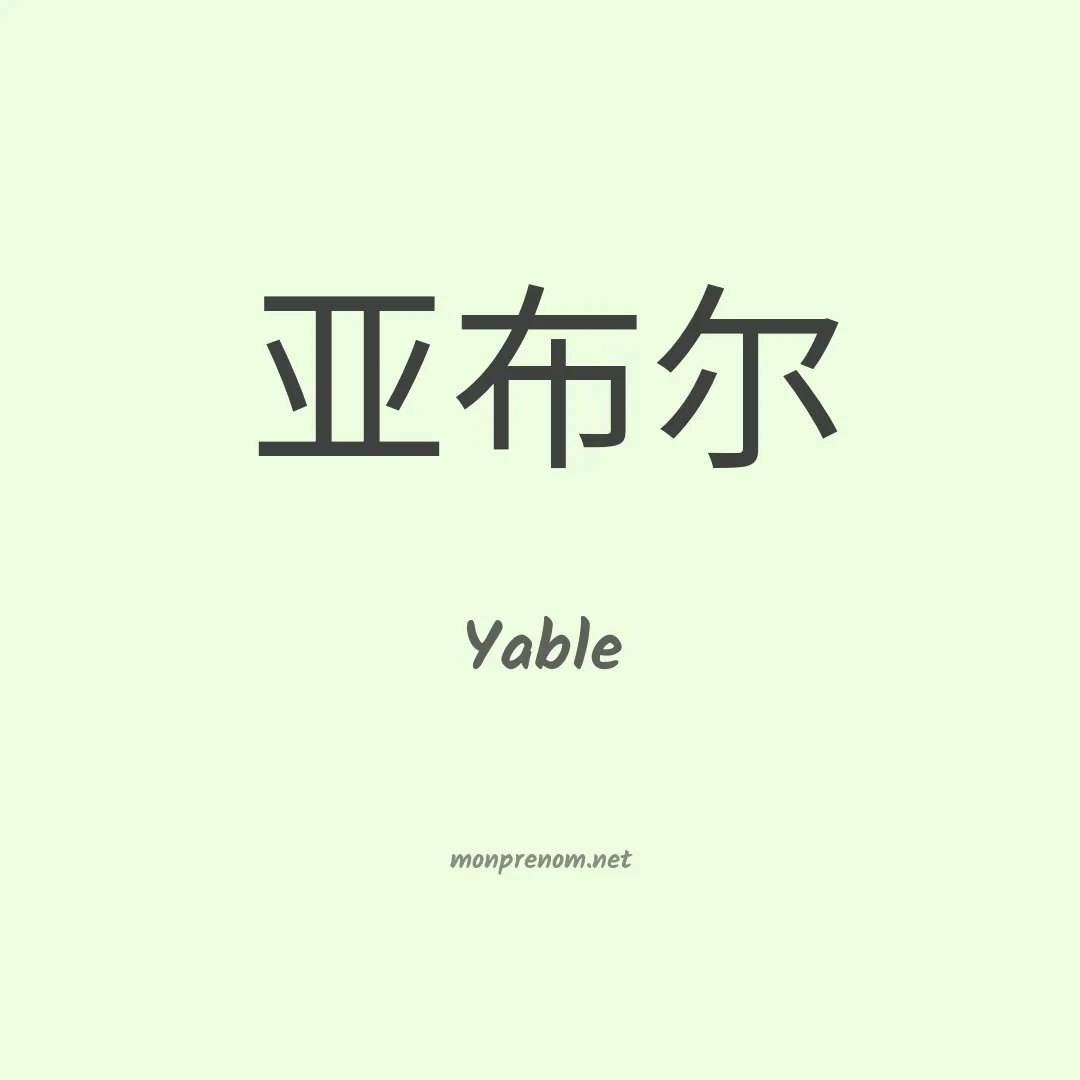 Yable en chinois
