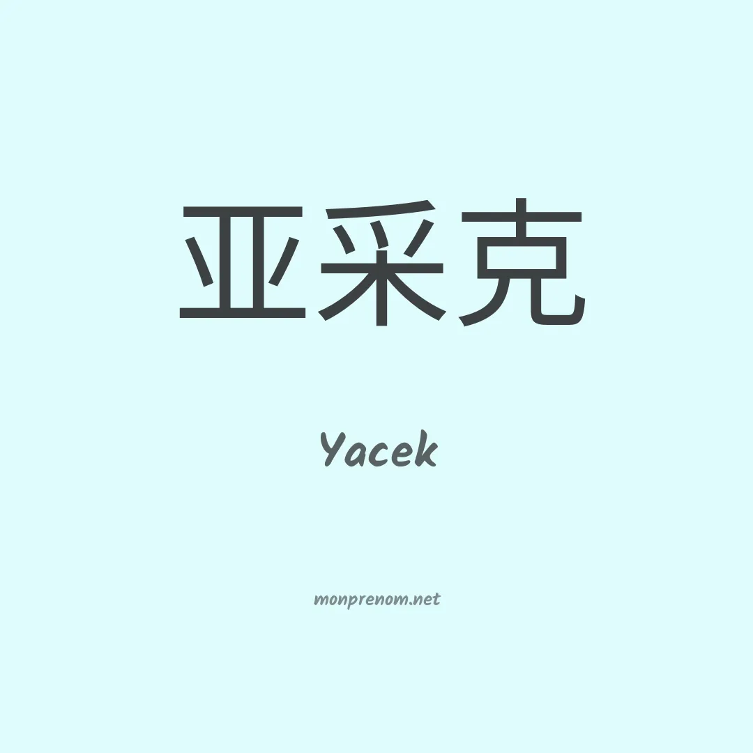 Yacek en chinois