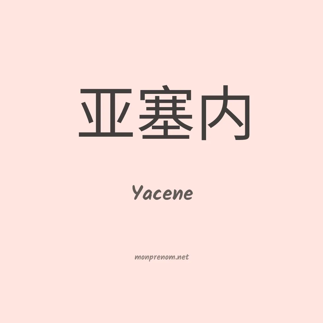 Yacene en chinois