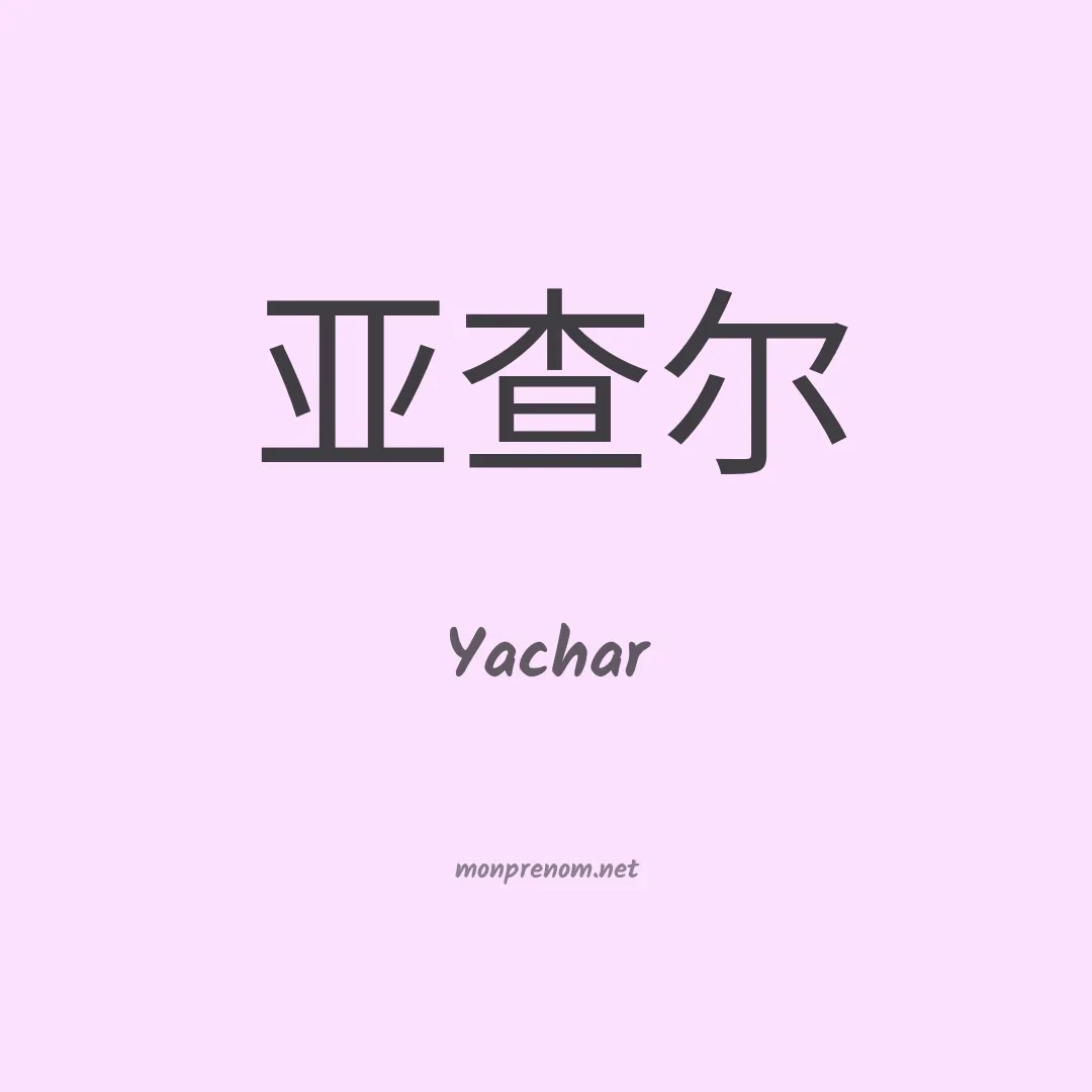 Yachar en chinois
