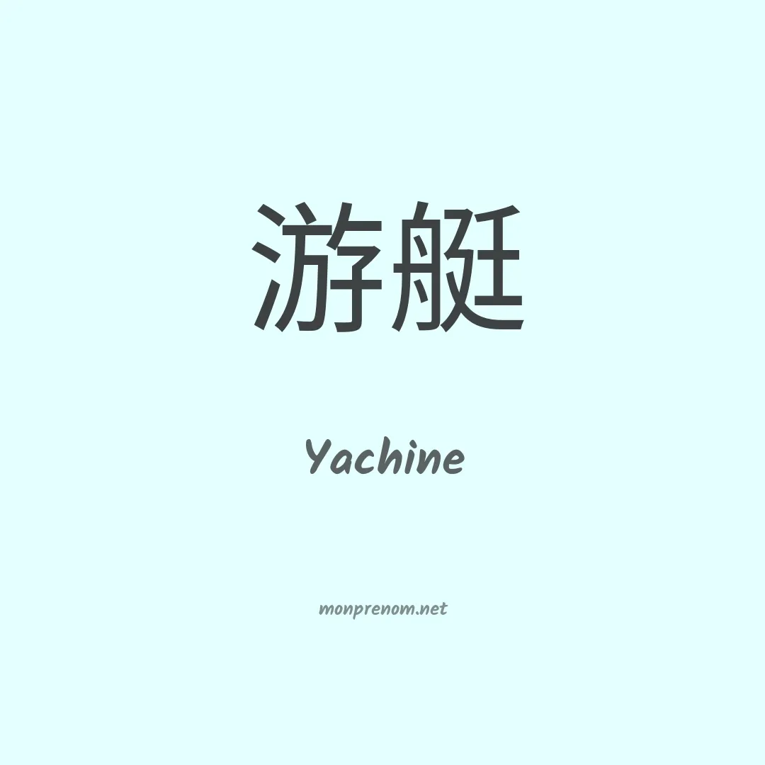 Yachine en chinois