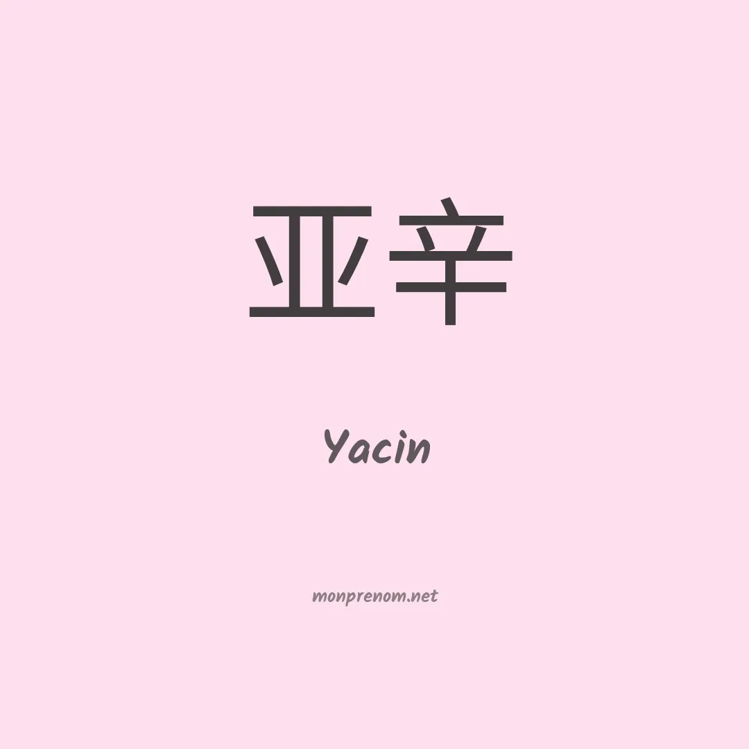 Yacin en chinois