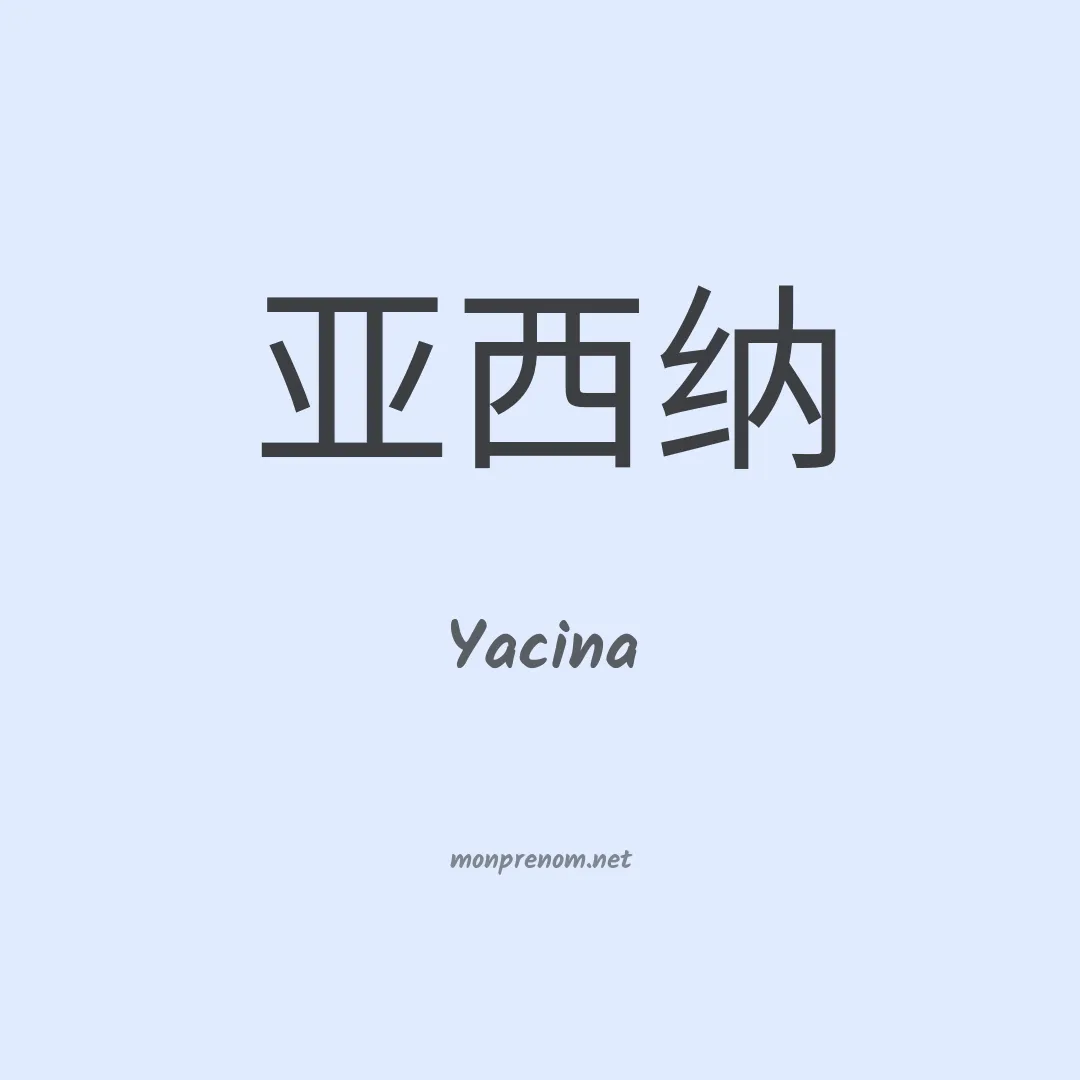 Yacina en chinois