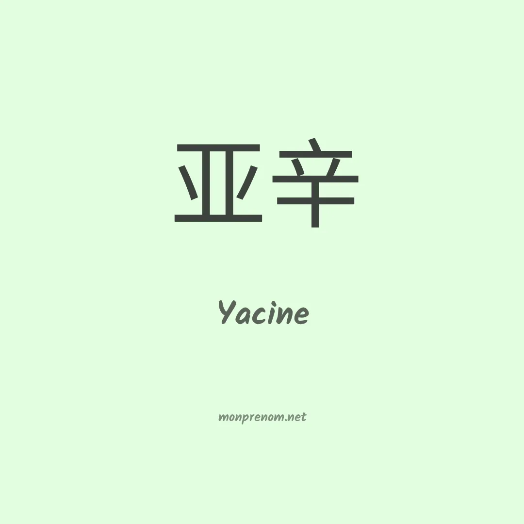 Yacine en chinois