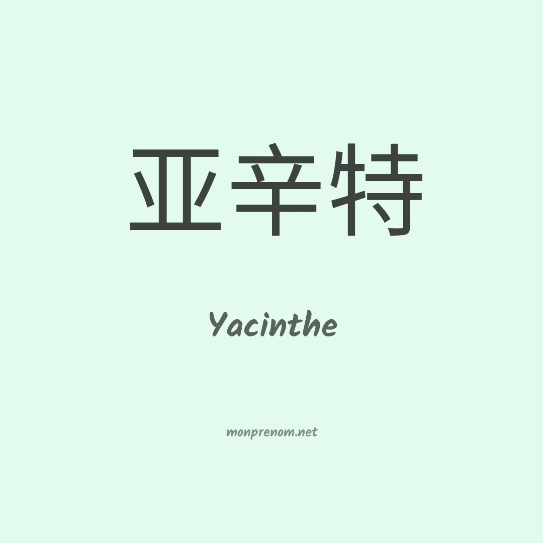 Yacinthe en chinois