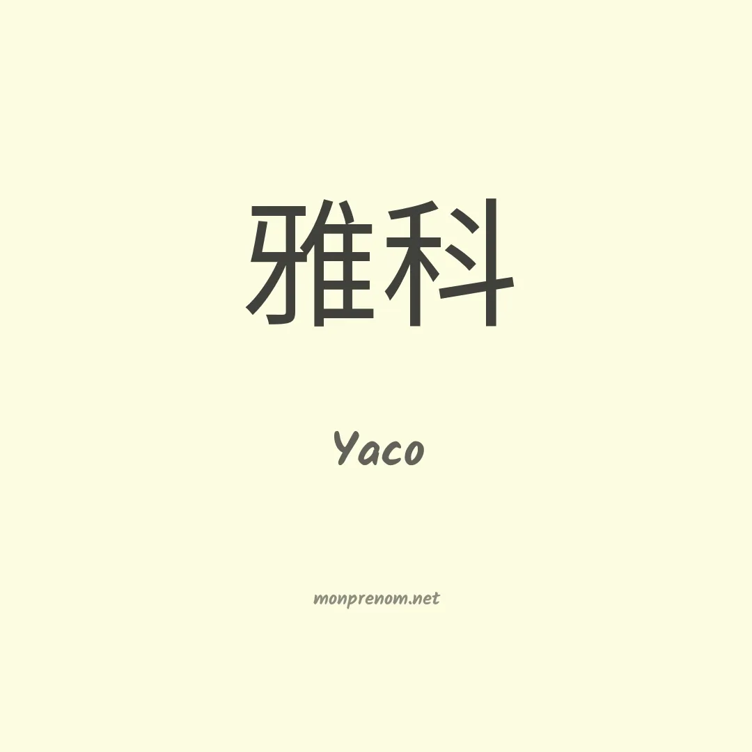Yaco en chinois