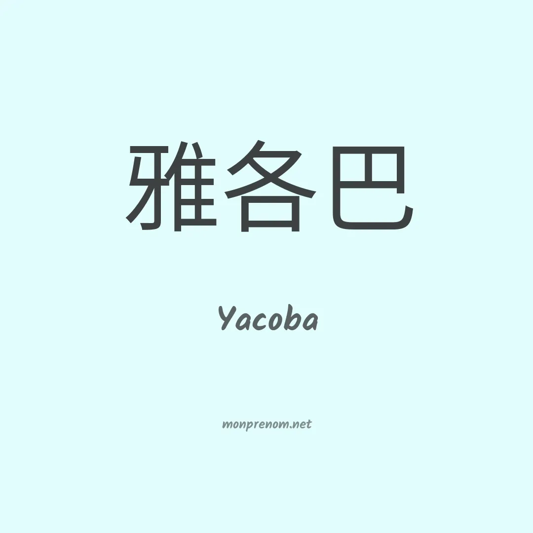 Yacoba en chinois