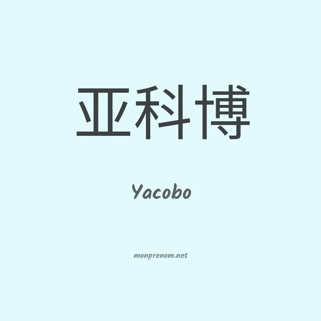 Yacobo en chinois