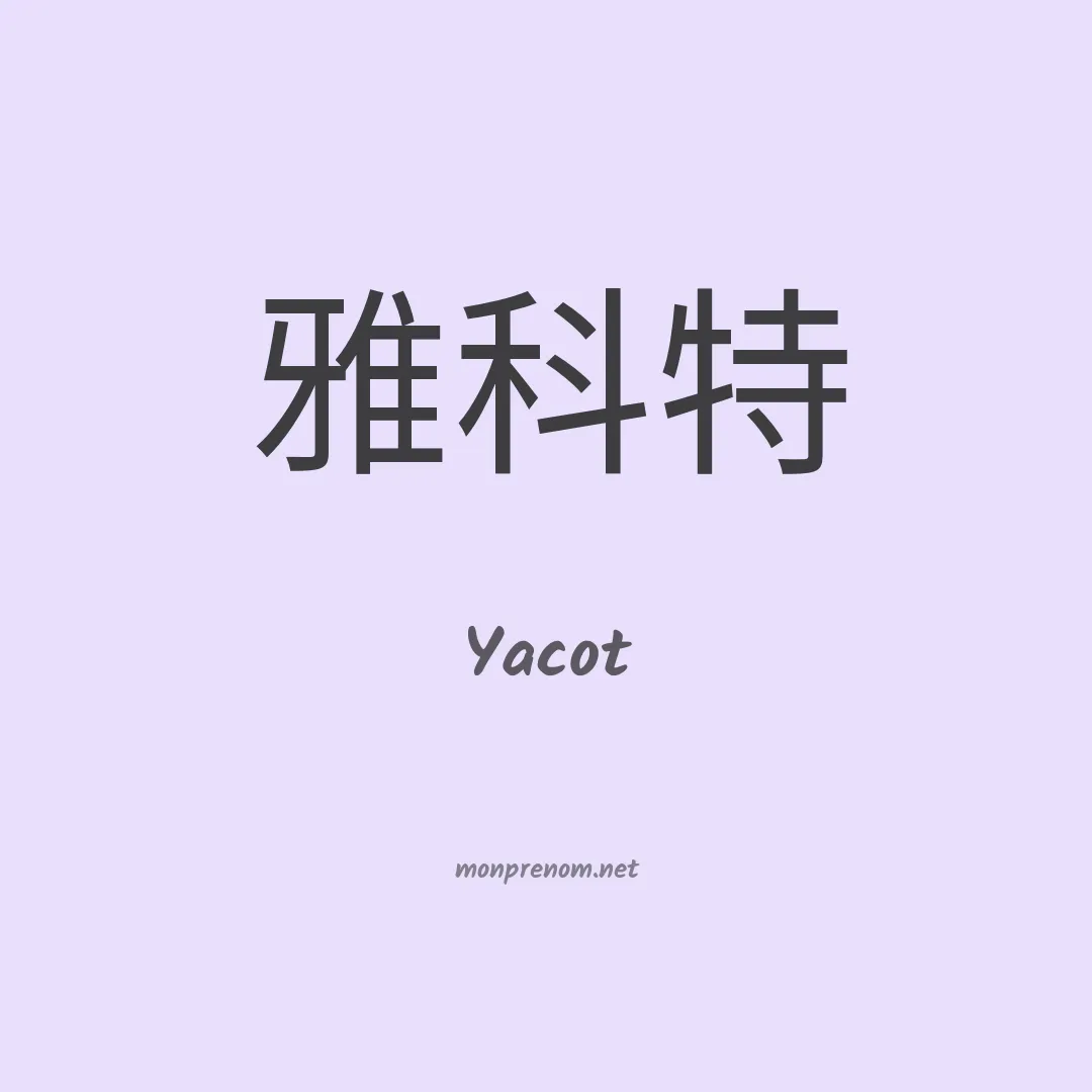 Yacot en chinois