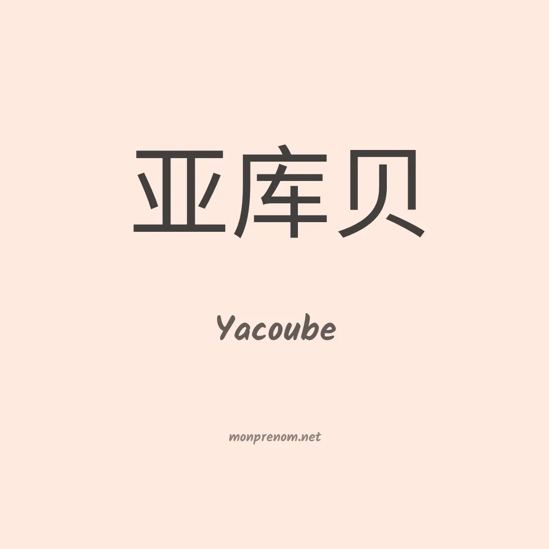 Yacoube en chinois