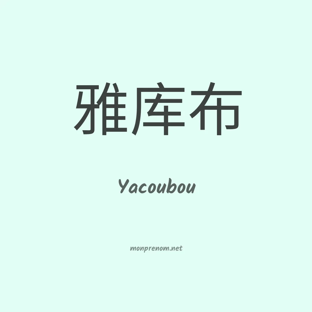 Yacoubou en chinois