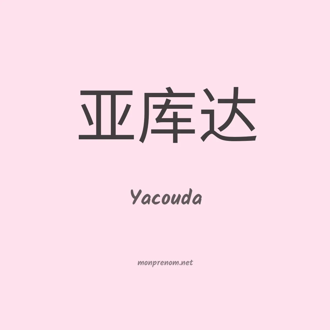 Yacouda en chinois