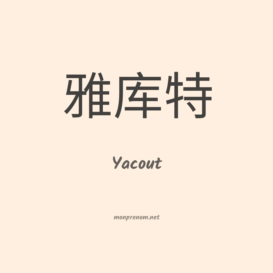 Yacout en chinois