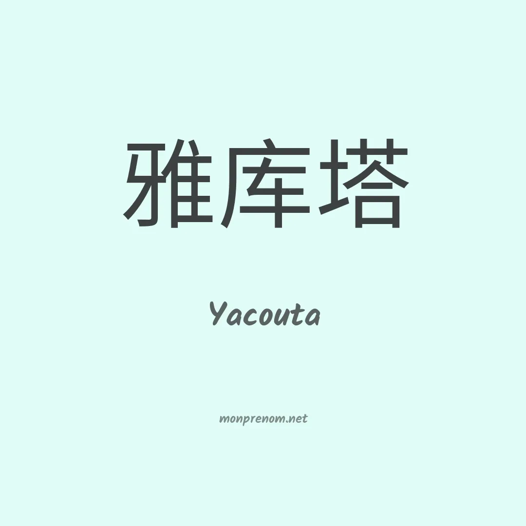 Yacouta en chinois