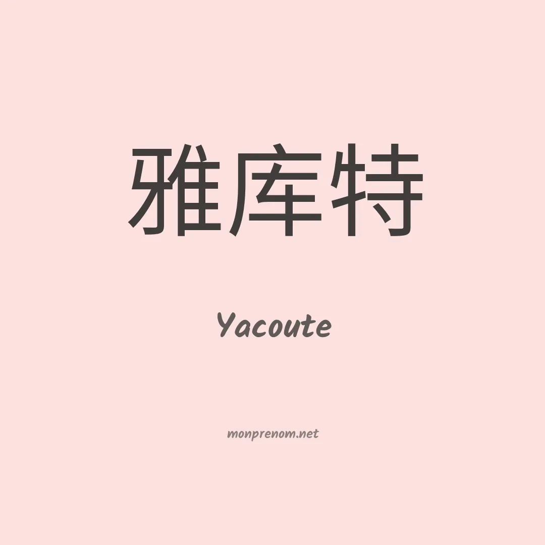Yacoute en chinois