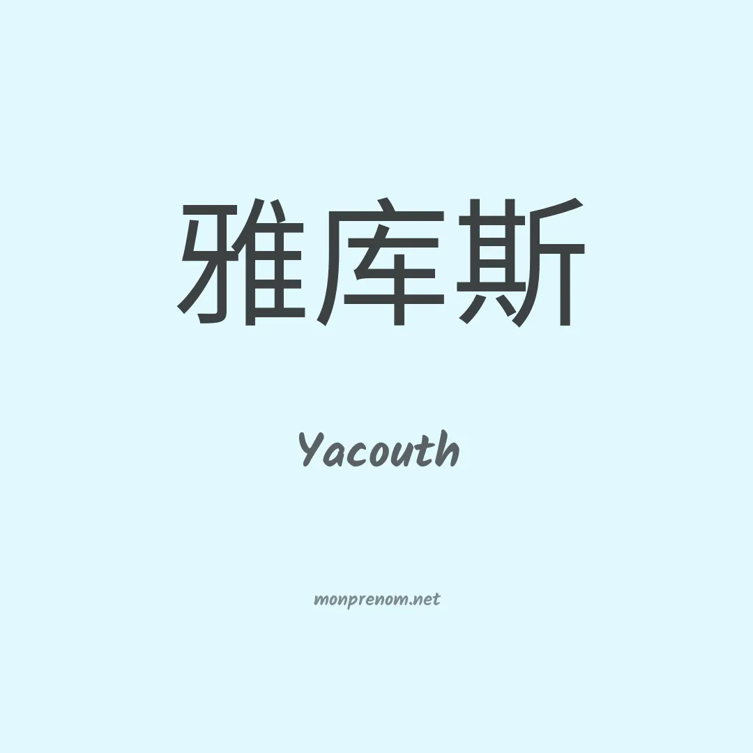 Yacouth en chinois