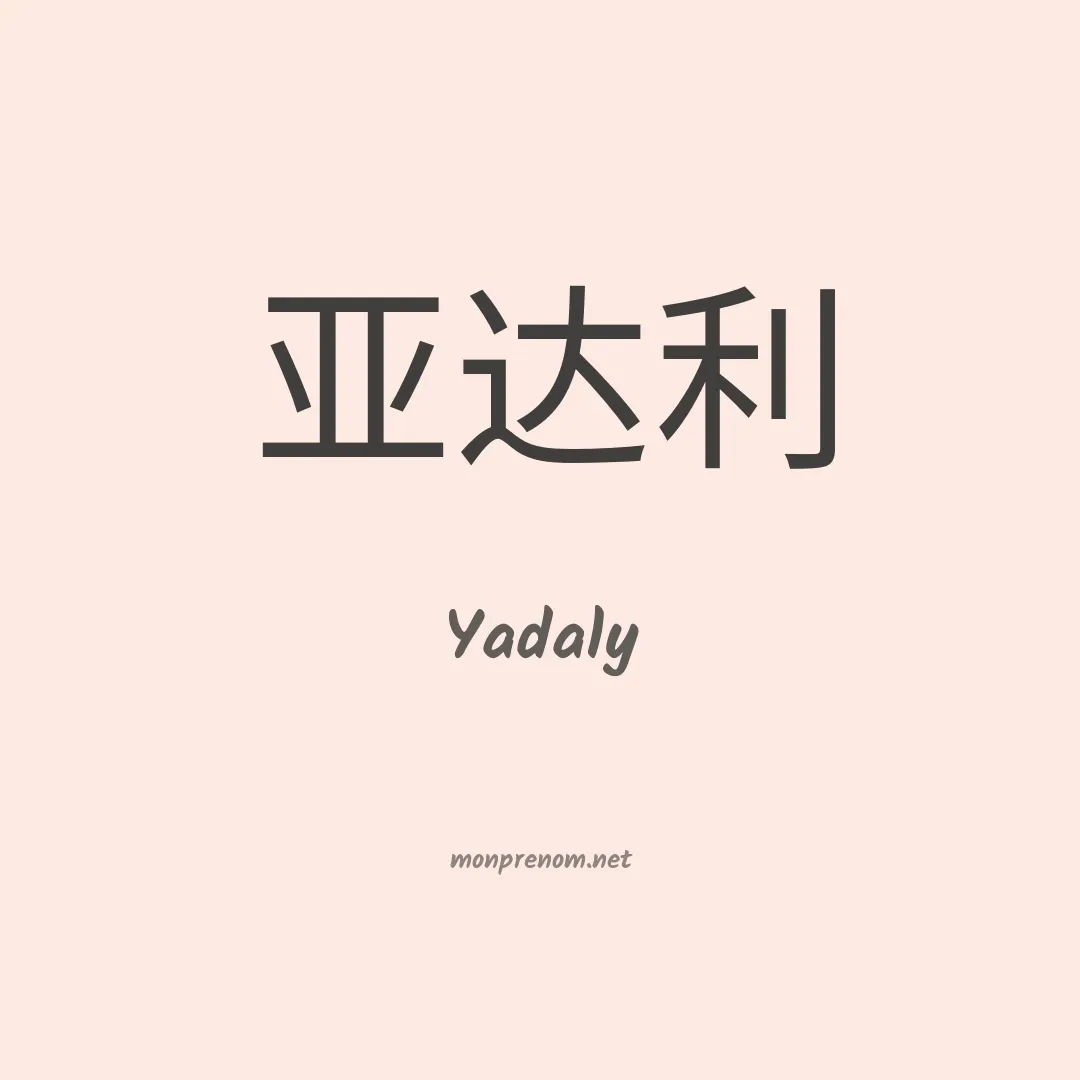 Yadaly en chinois