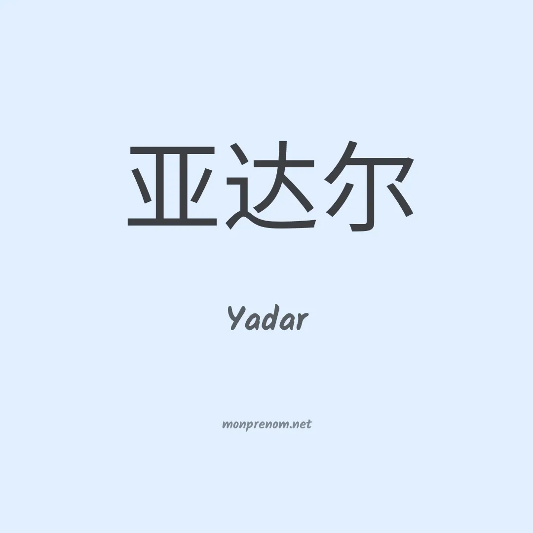 Yadar en chinois