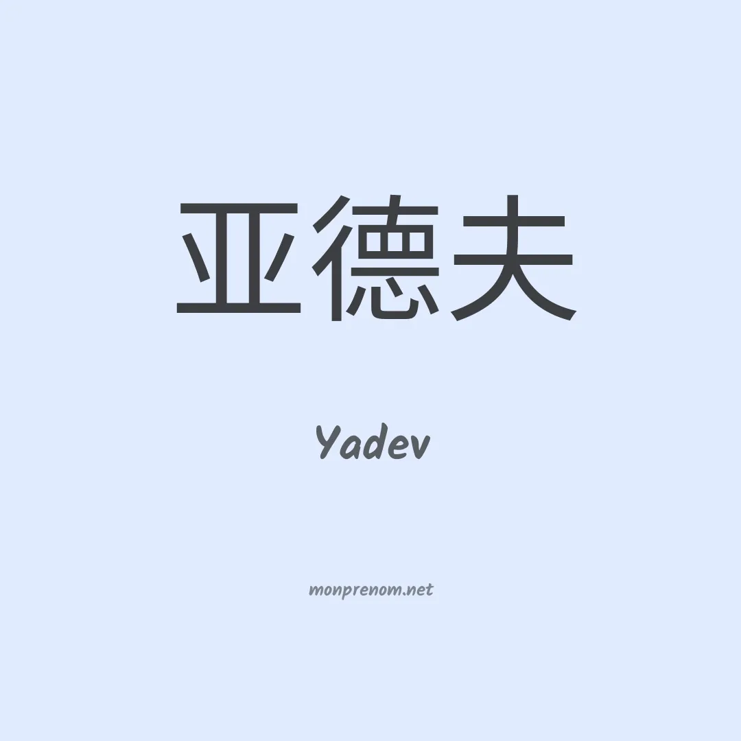 Yadev en chinois