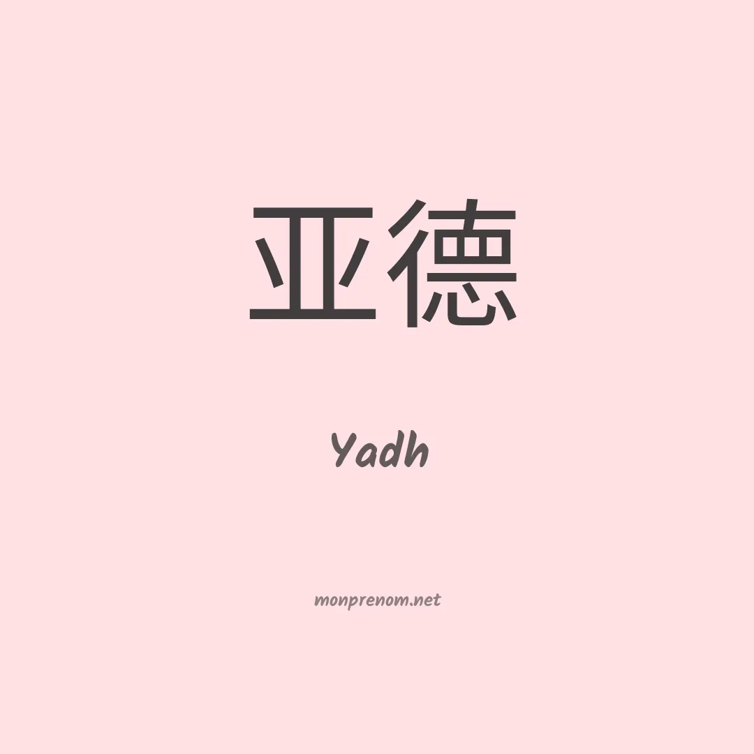 Yadh en chinois