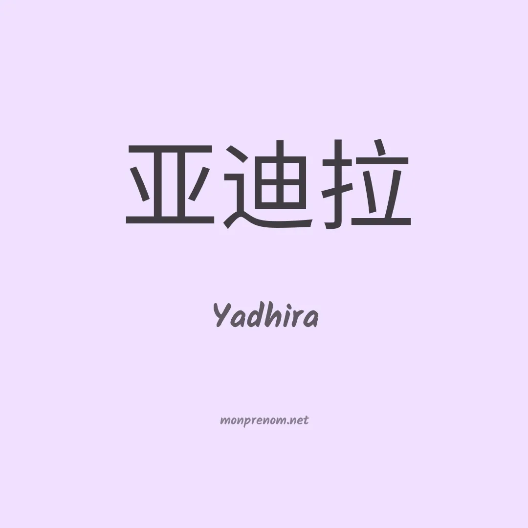 Yadhira en chinois