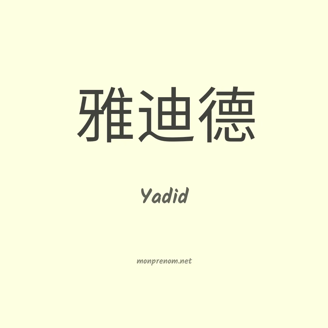 Yadid en chinois