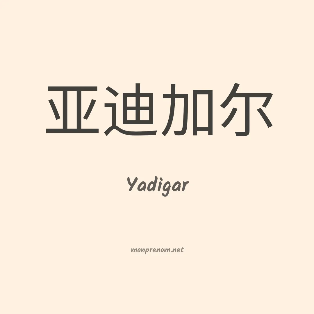 Yadigar en chinois