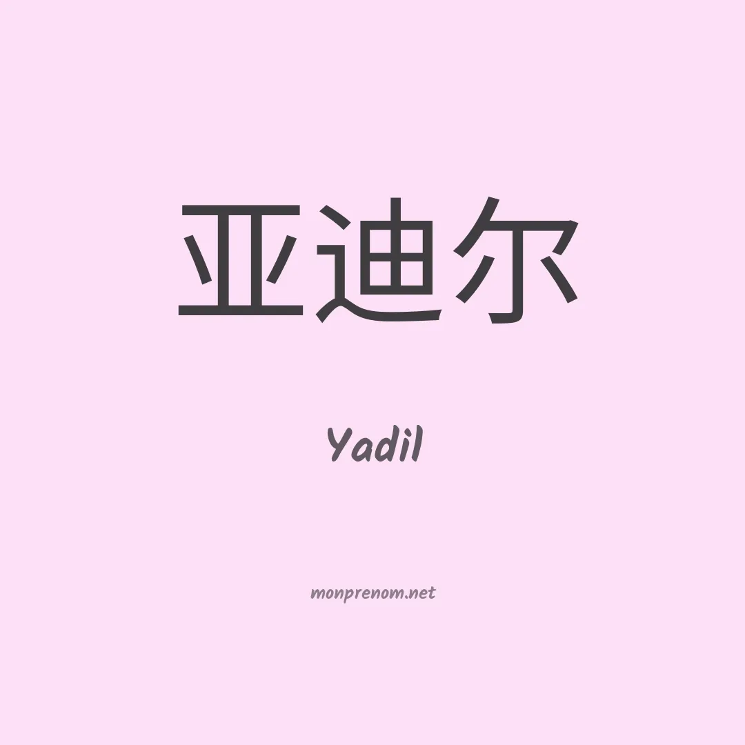 Yadil en chinois