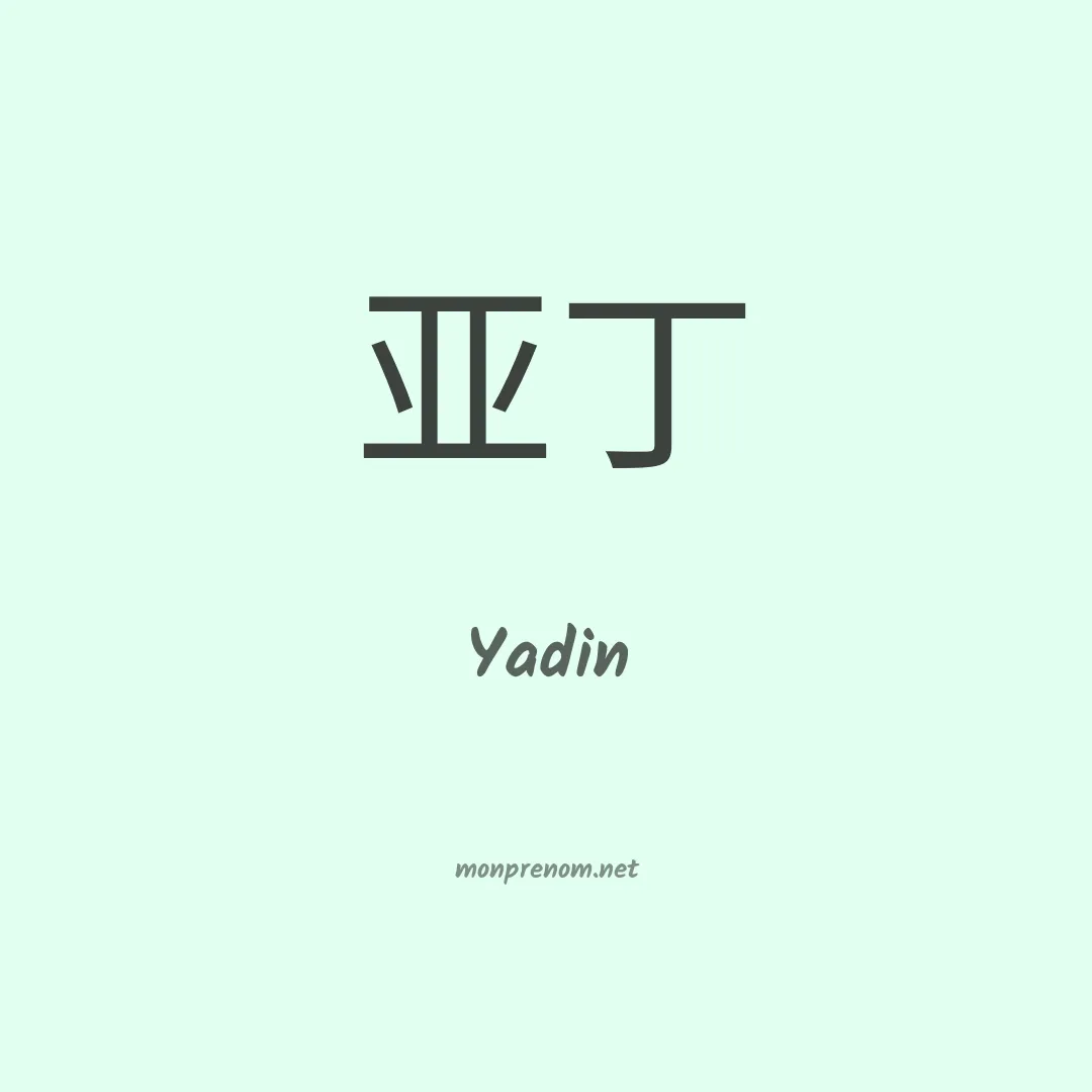 Yadin en chinois