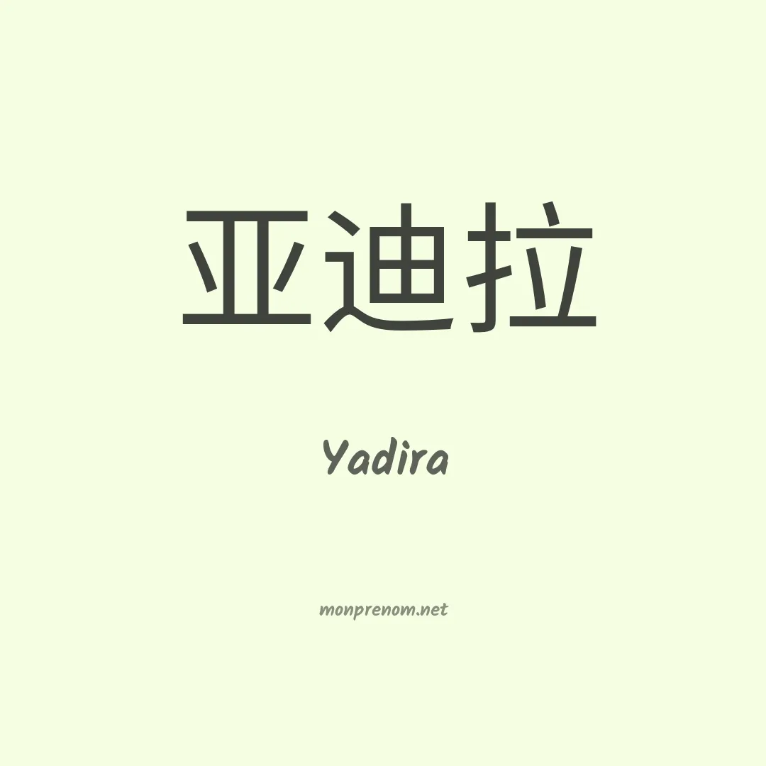 Yadira en chinois