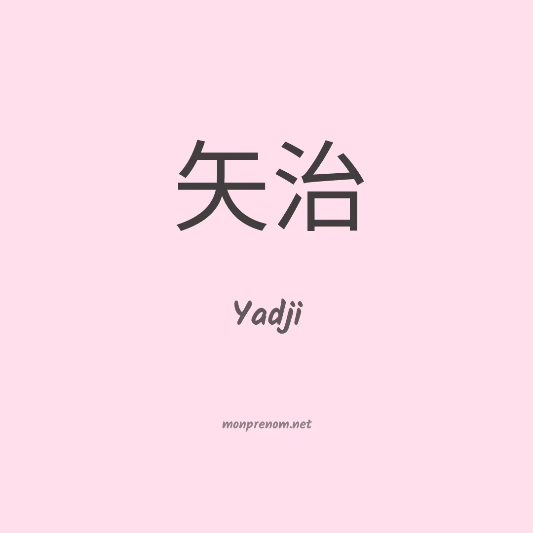 Yadji en chinois
