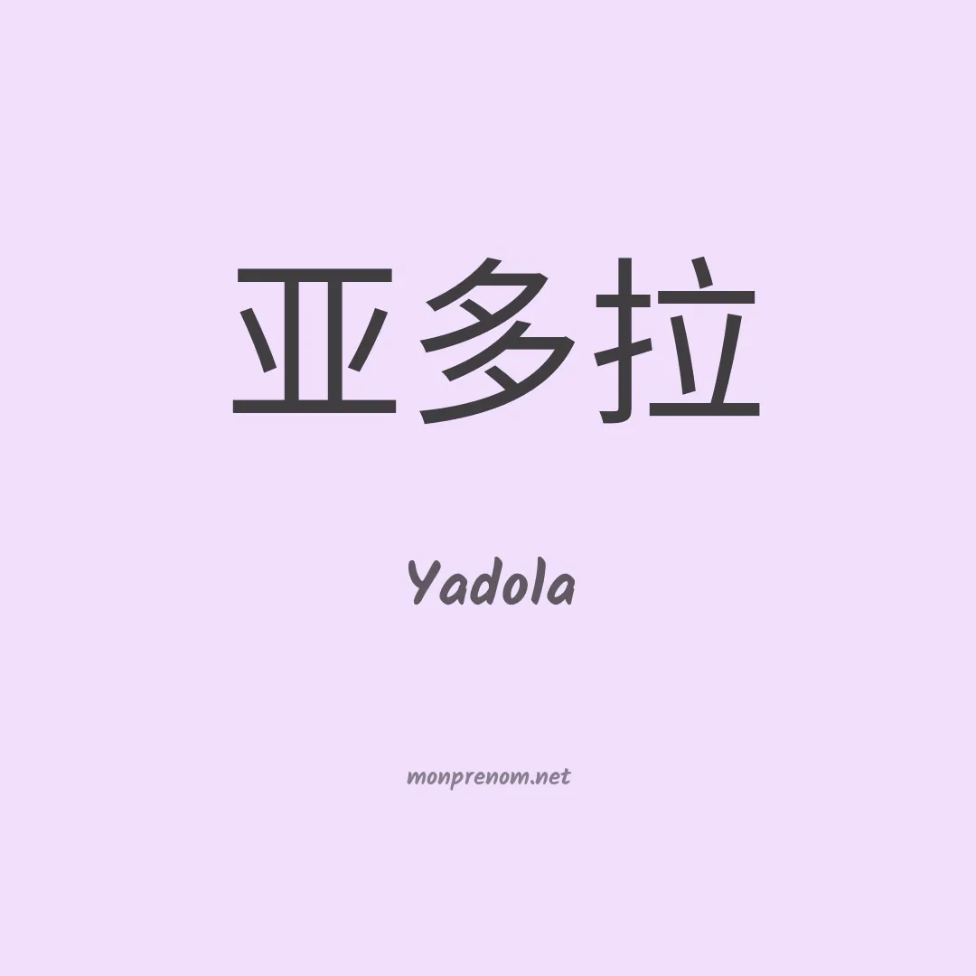 Yadola en chinois