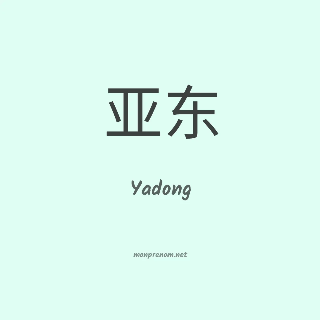 Yadong en chinois