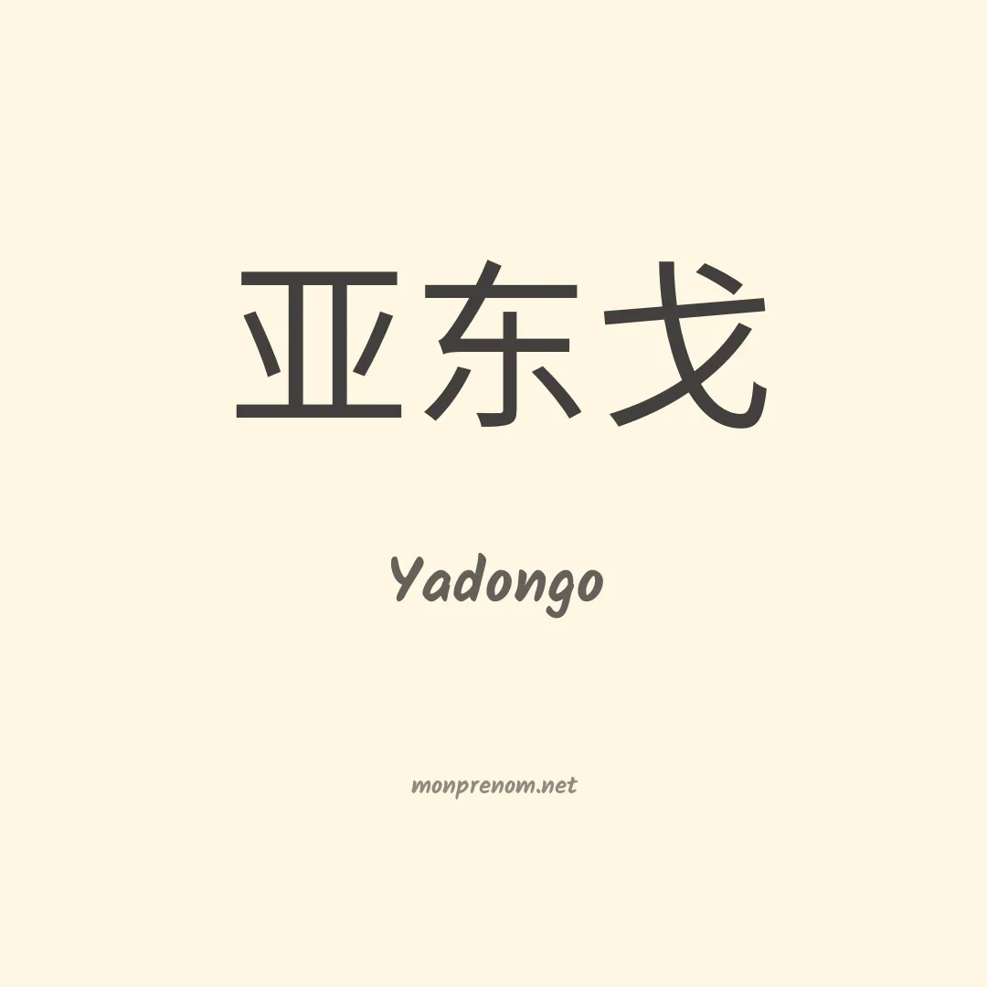 Yadongo en chinois