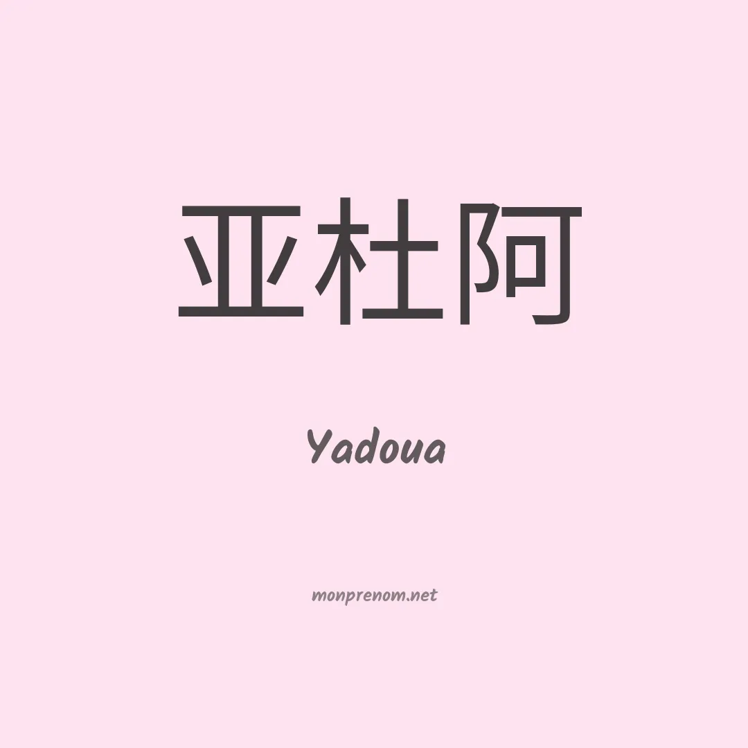 Yadoua en chinois