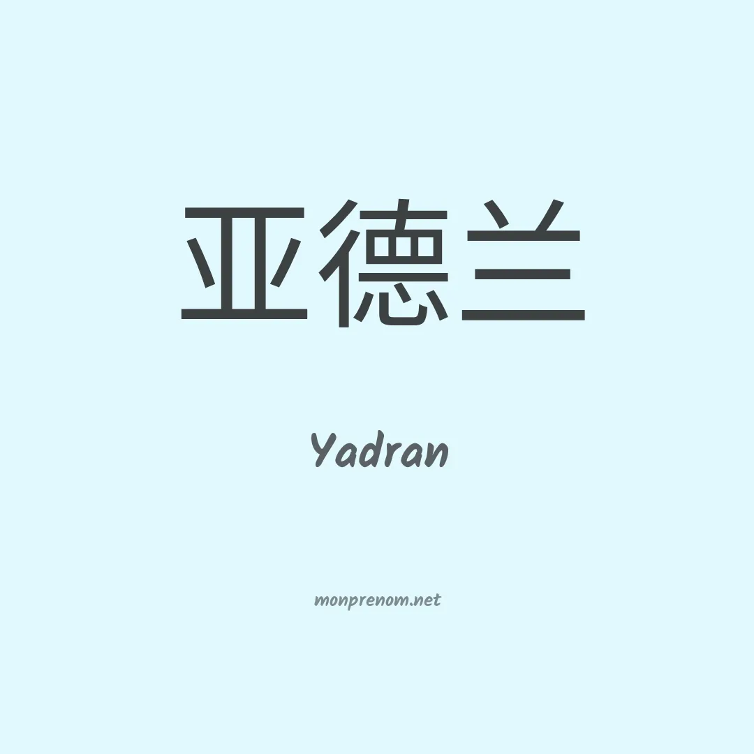 Yadran en chinois