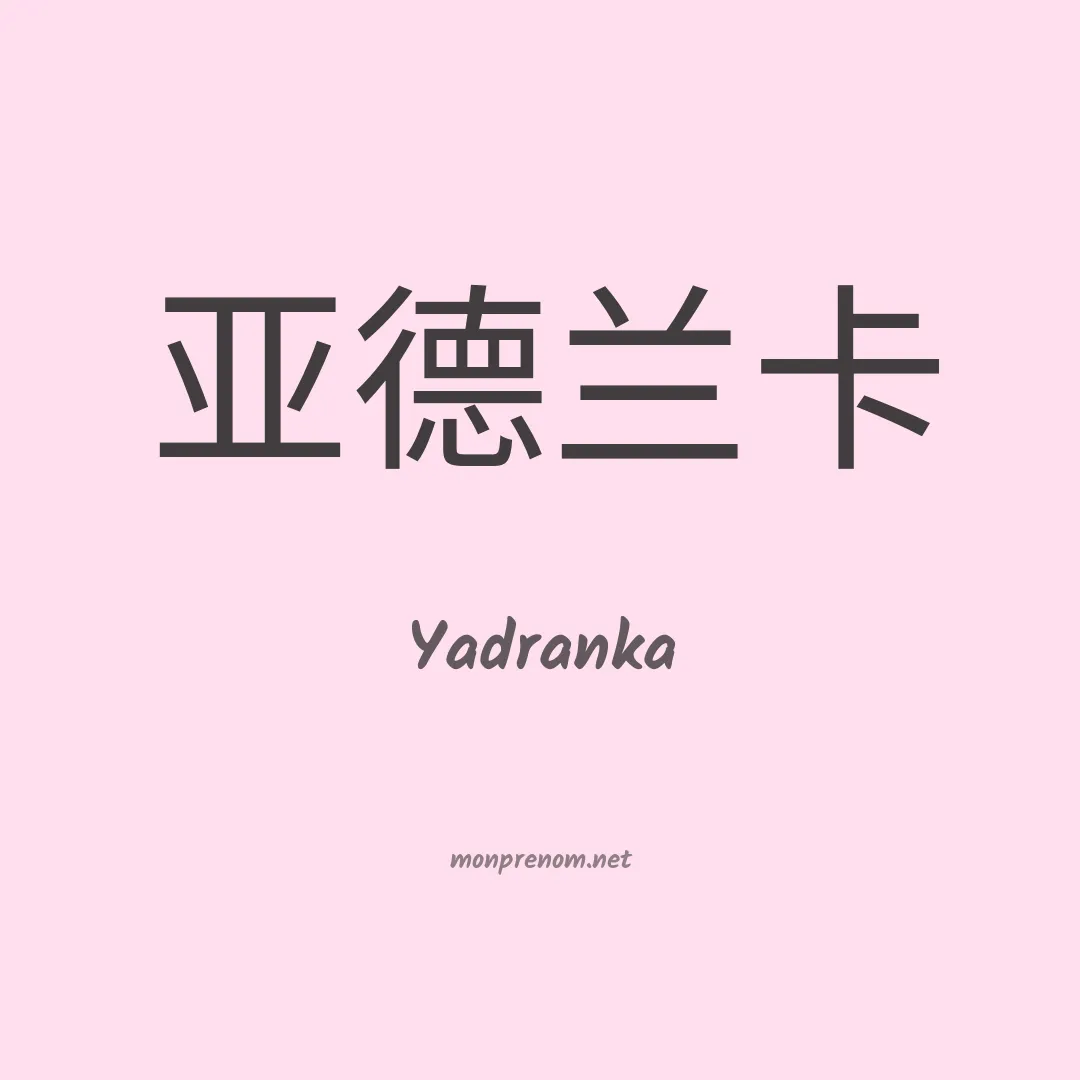 Yadranka en chinois