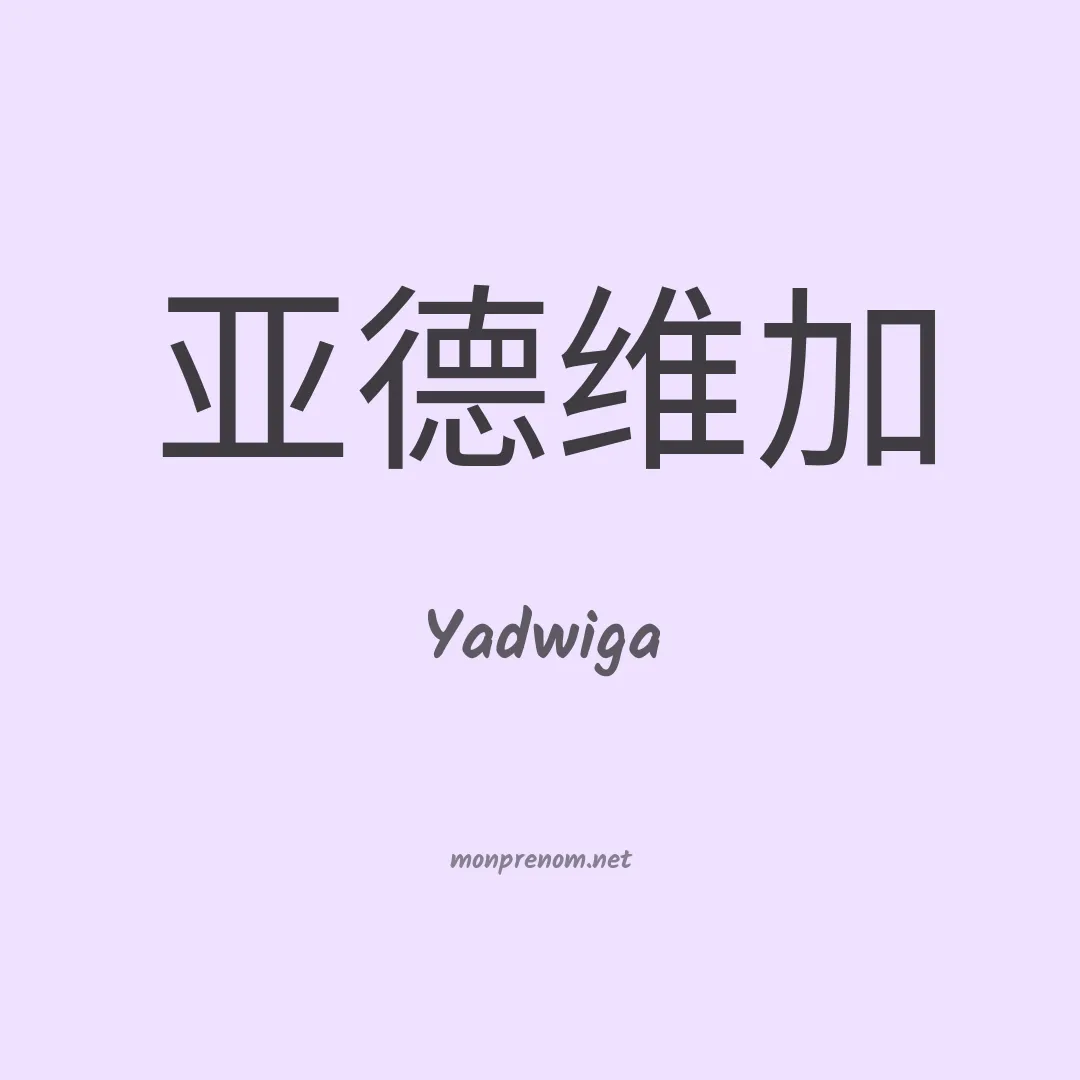 Yadwiga en chinois