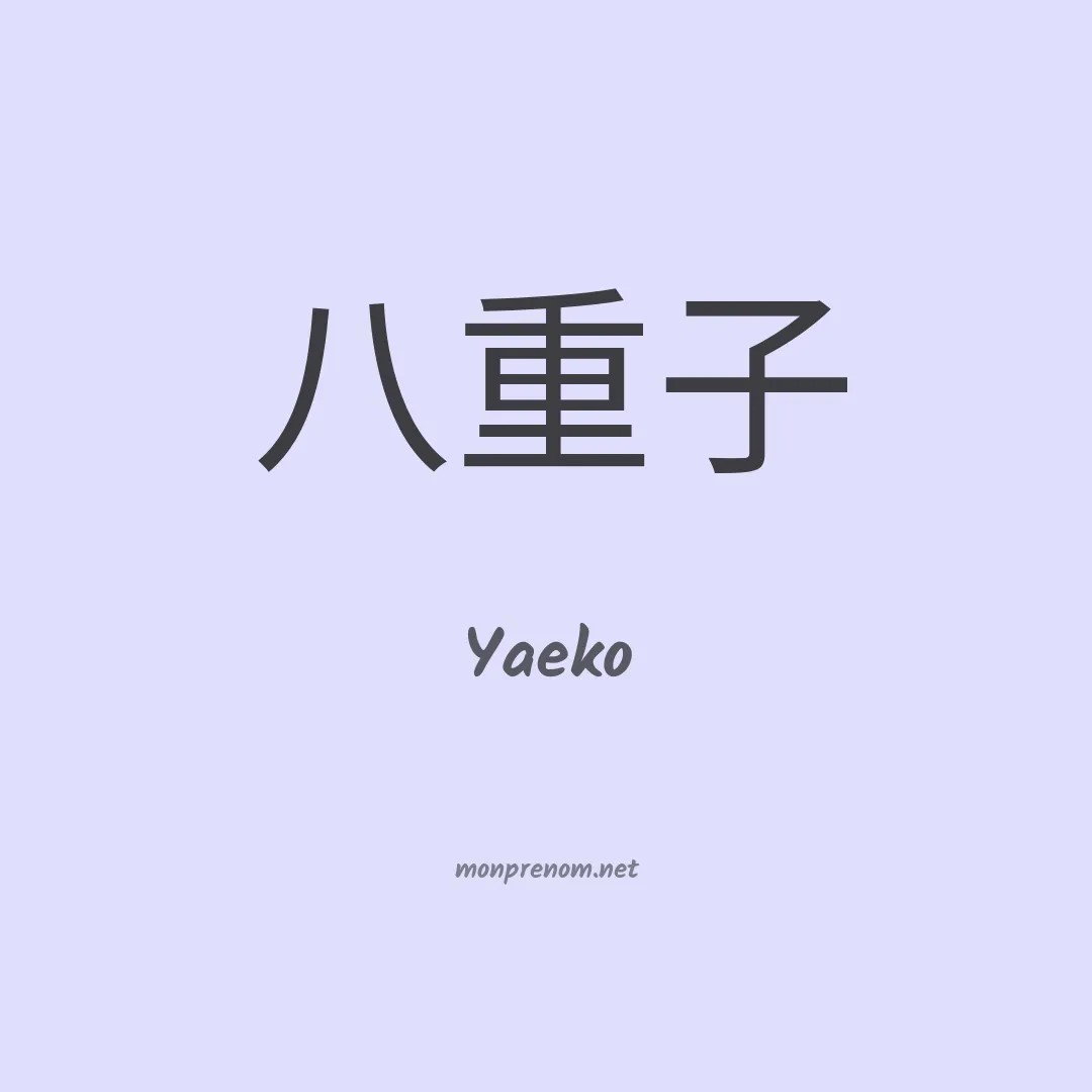 Yaeko en chinois
