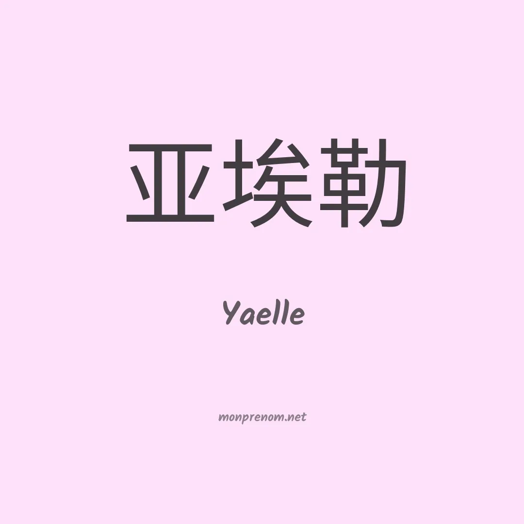 Yaelle en chinois