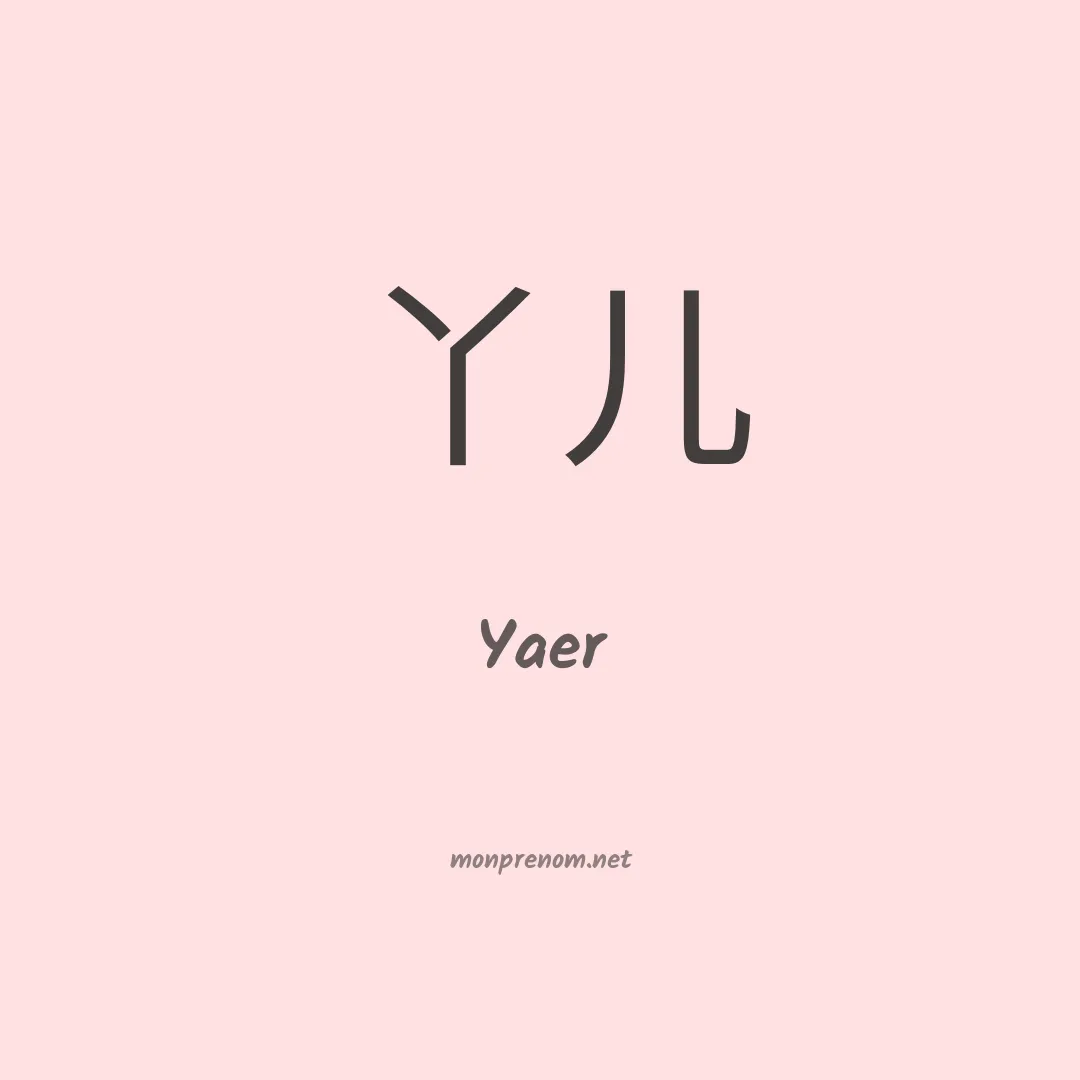 Yaer en chinois