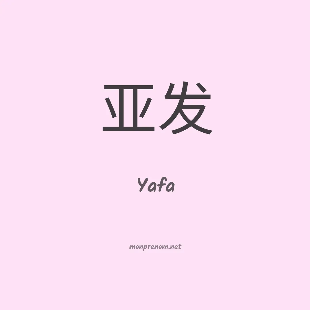 Yafa en chinois