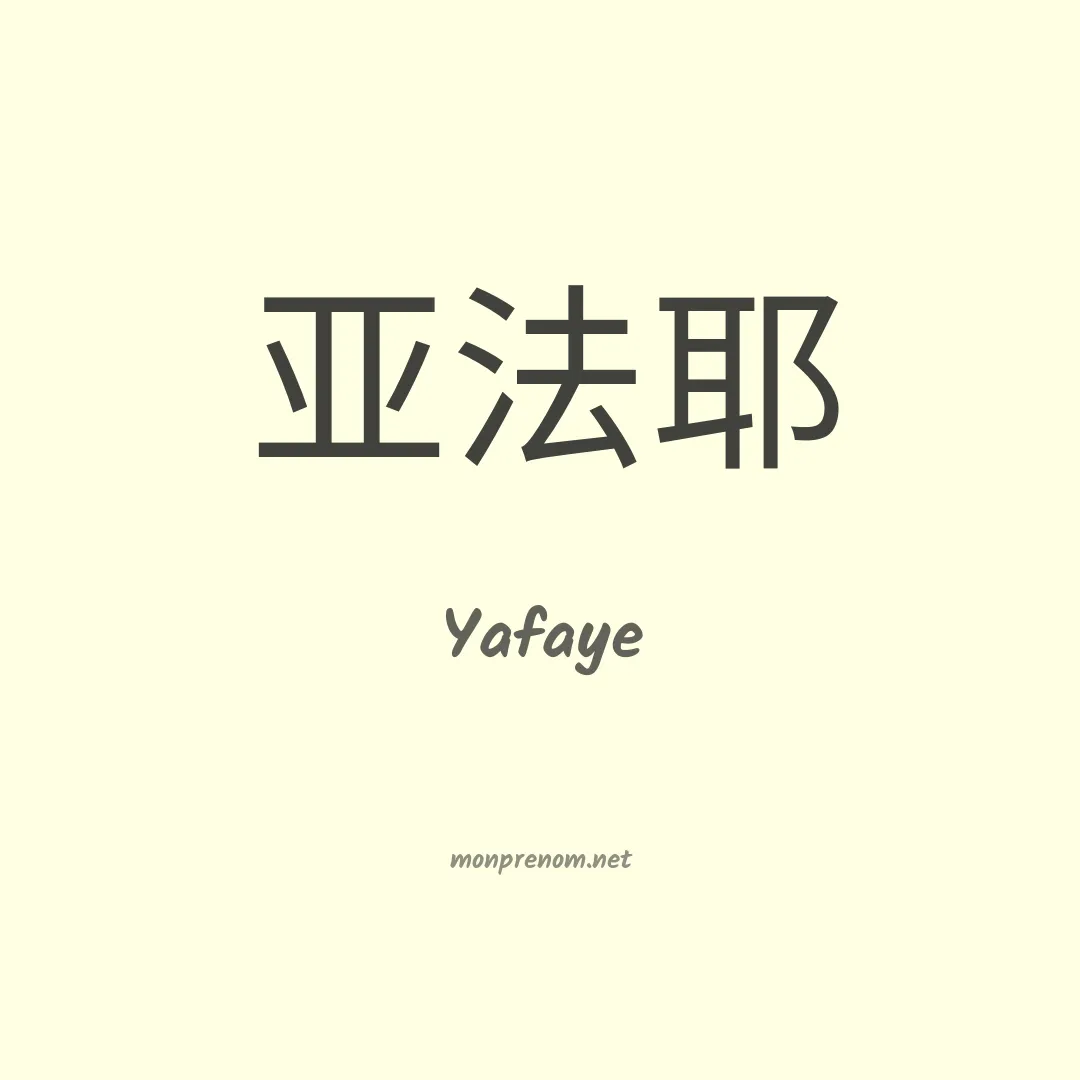 Yafaye en chinois