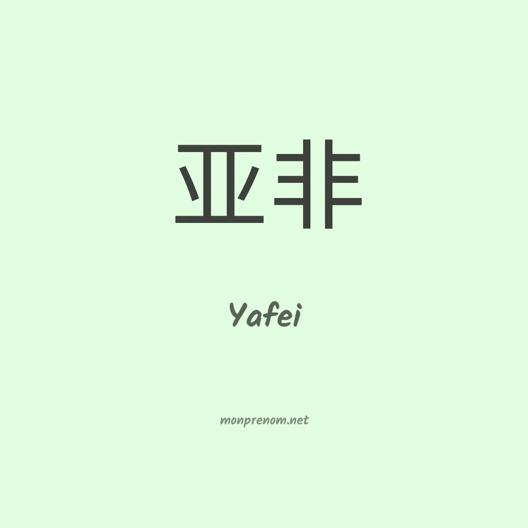 Yafei en chinois