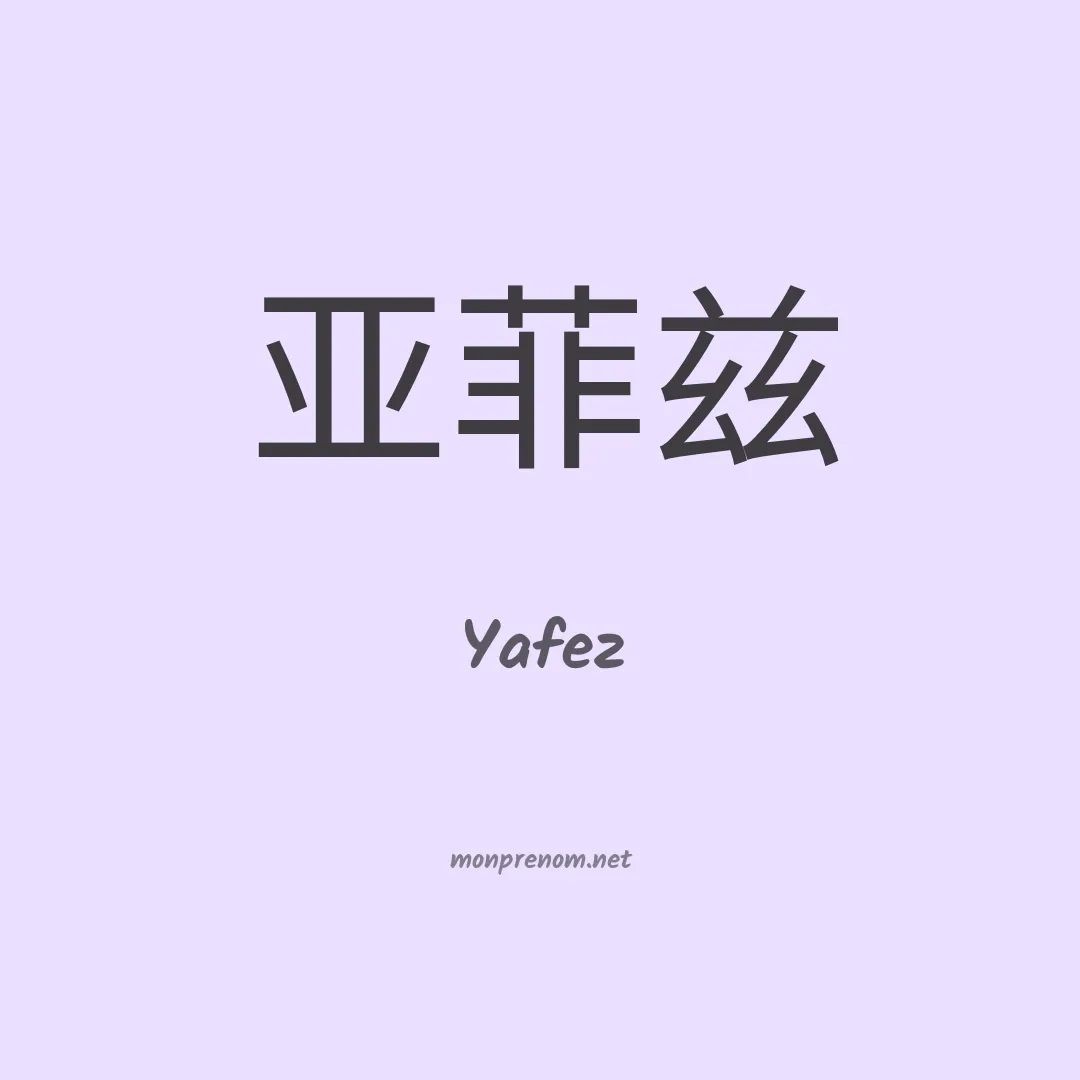Yafez en chinois