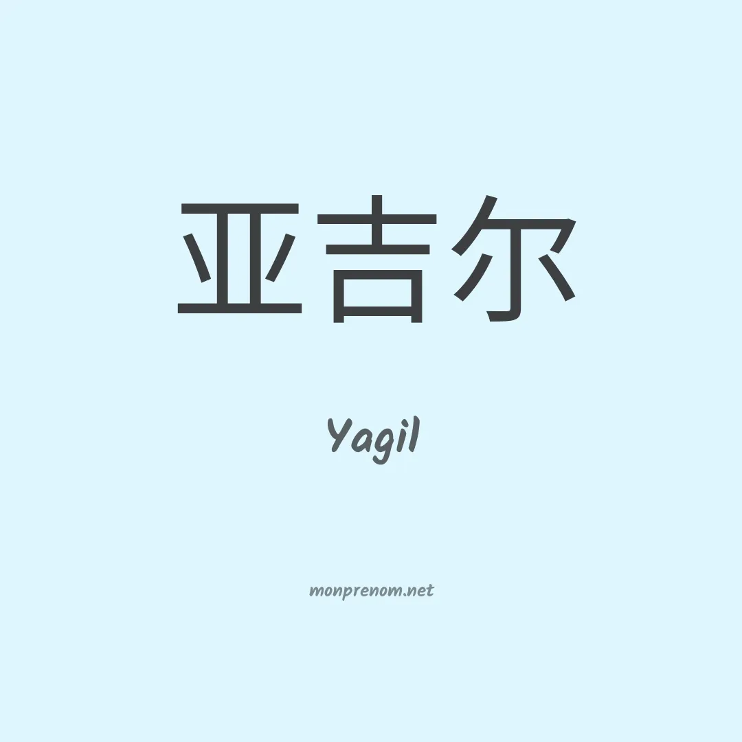 Yagil en chinois